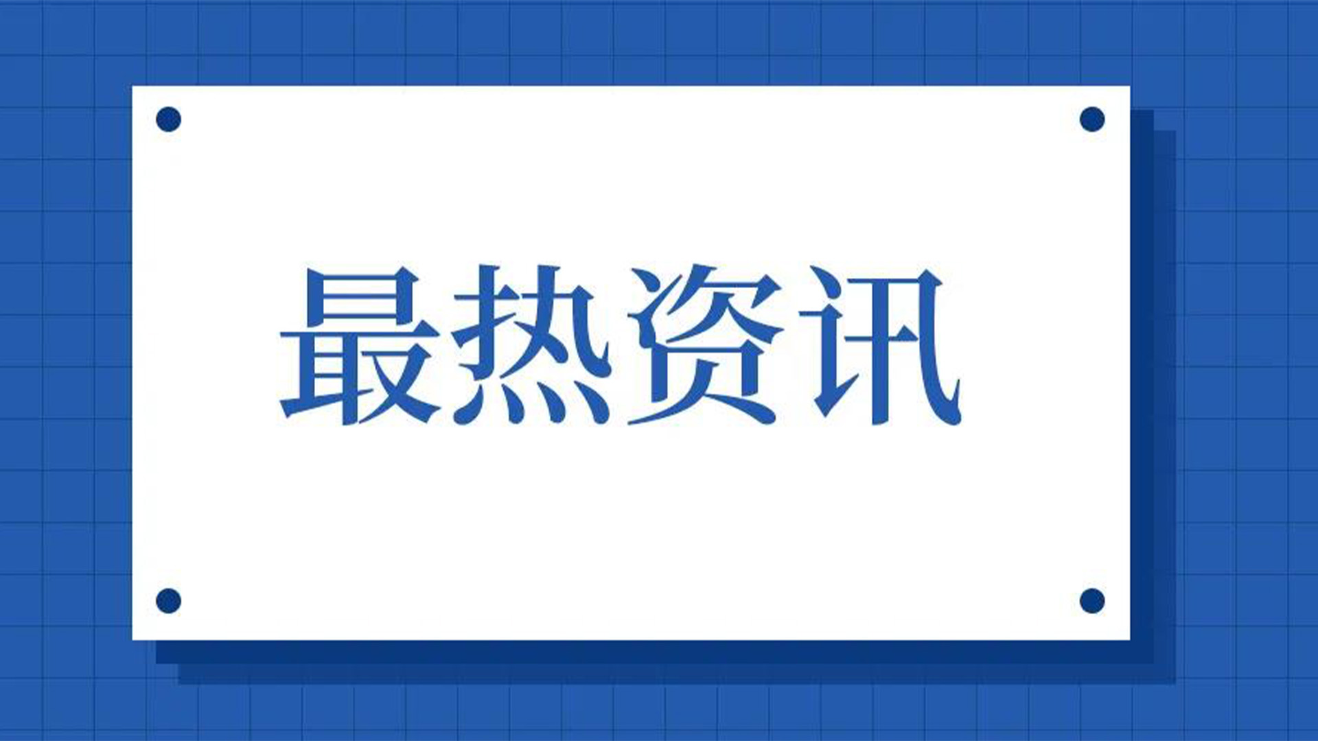 浙江石化閥門、屯閥股份聯(lián)合國內(nèi)10家龍頭企業(yè)共同出資設立“創(chuàng)新中心”